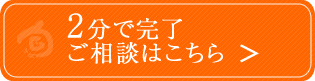 ご相談はこちら