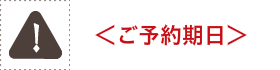 ご予約期日