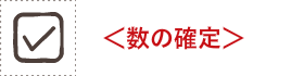 数の確定