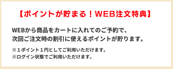 ポイント貯まる！WEB注文特典