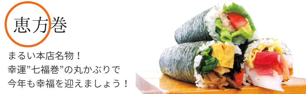 恵方巻
