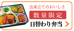 日替わり弁当